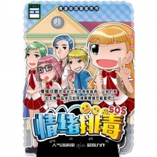 情绪排毒SOS
